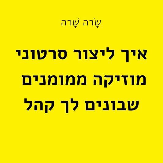 סשן יצירת מודעות וידאו למוזיקה שלך Sesión de creación de anuncios de video