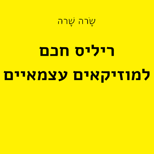 סשן ריליס חכם למוזיקאים עצמאיים - Sesión de Lanzamiento Inteligente