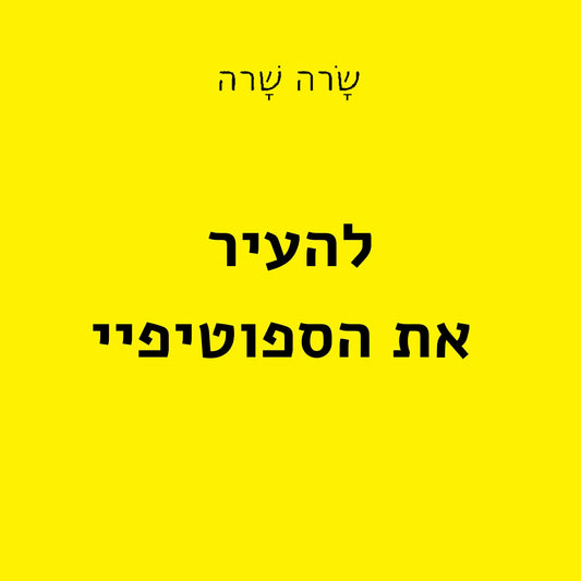 סשן- להעיר את הספוטיפיי | Sesión 'Despertar tu Spotify'